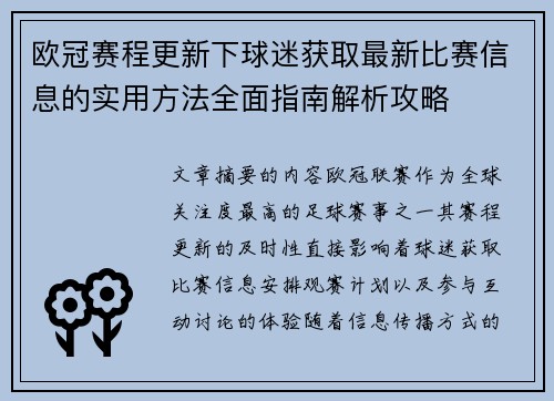 欧冠赛程更新下球迷获取最新比赛信息的实用方法全面指南解析攻略 欧冠赛程更新下球迷获取最新比赛信息的实用方法全面指南解析攻略