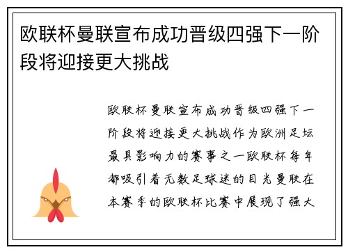 欧联杯曼联宣布成功晋级四强下一阶段将迎接更大挑战 欧联杯曼联宣布成功晋级四强下一阶段将迎接更大挑战