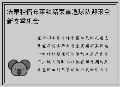 法蒂租借布莱顿结束重返球队迎来全新赛季机会