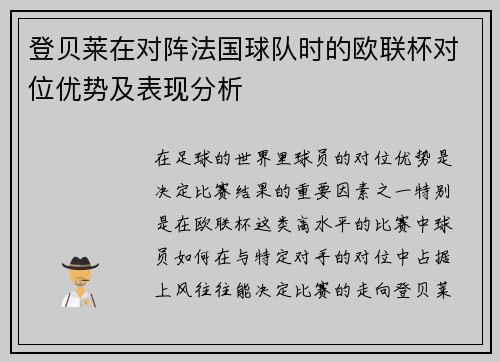 登贝莱在对阵法国球队时的欧联杯对位优势及表现分析