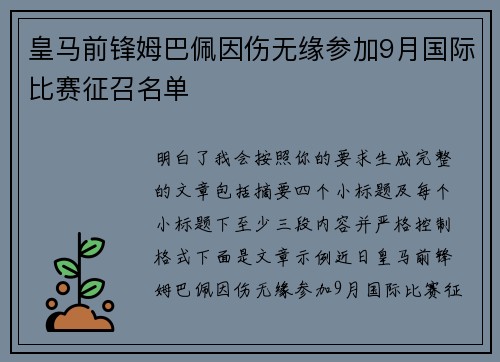 皇马前锋姆巴佩因伤无缘参加9月国际比赛征召名单