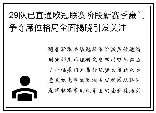 29队已直通欧冠联赛阶段新赛季豪门争夺席位格局全面揭晓引发关注