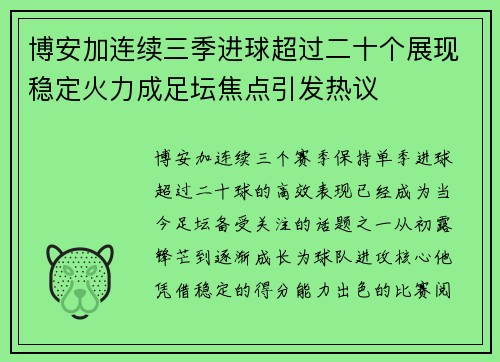 博安加连续三季进球超过二十个展现稳定火力成足坛焦点引发热议