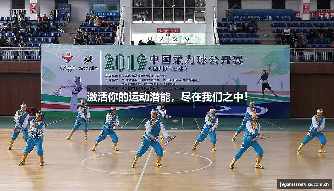 激活你的运动潜能，尽在我们之中！